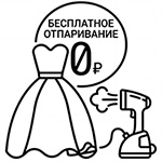 Бесплатное отпаривание свадебного платья
