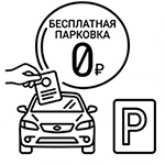 Бесплатная парковка