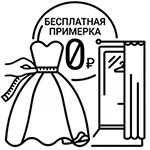 Бесплатная примерка свадебных платьев