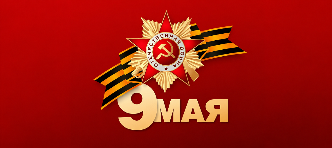 С 9 Мая!